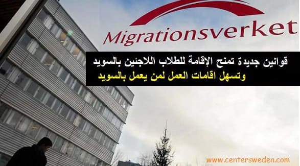 قرارات جديدة تمنح طالبي اللجوء "الدارسين والعاملين" بالسويد الاقامة