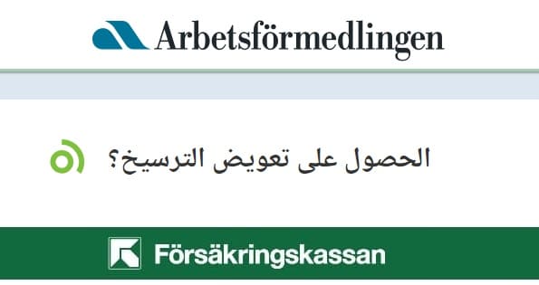 متطلبات الحصول على تعويض الترسيخ