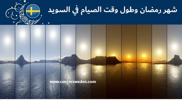 صيام رمضان في السويد