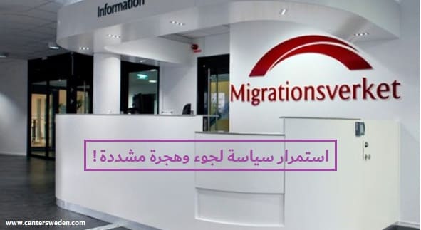 مصلحة الهجرة السويدية
