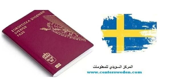 وزير الشؤون المدنية السويدي: منع ازدواج الجنسية مقترح لا يمكن قبوله 1 ب compressed 609x330 1 1