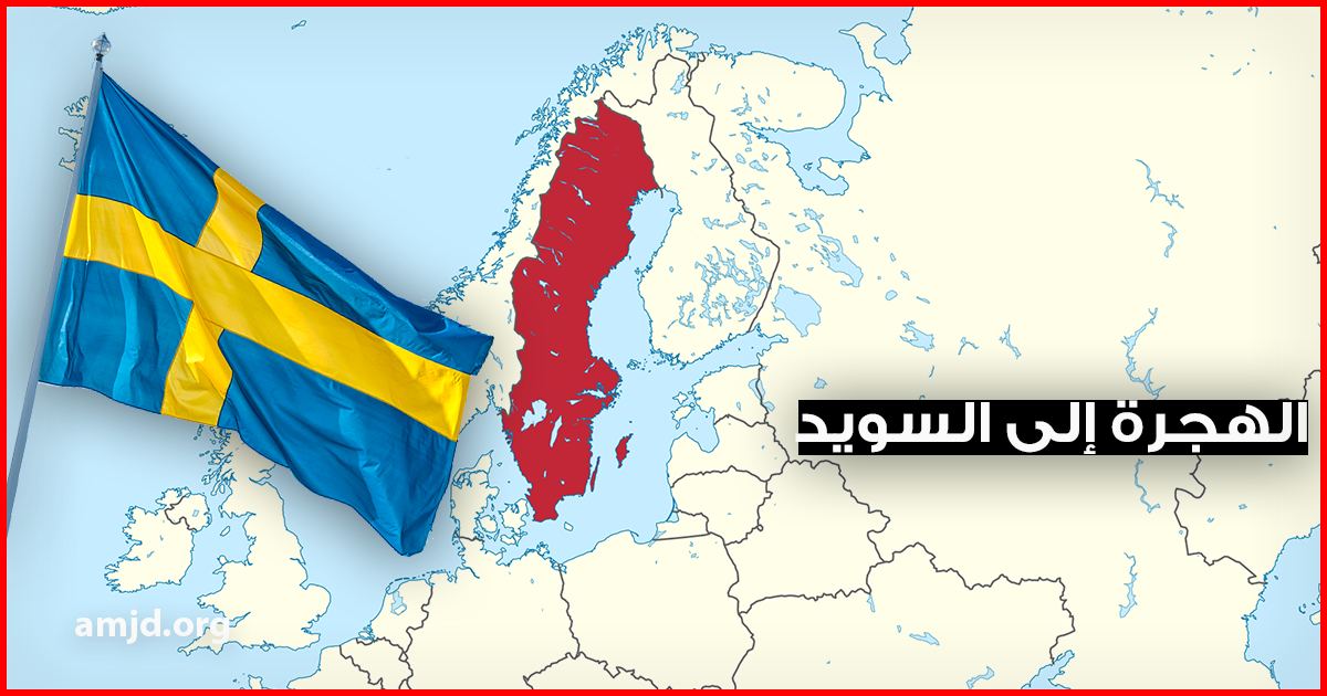 السويد3