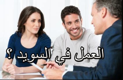 العمل في السويد 2