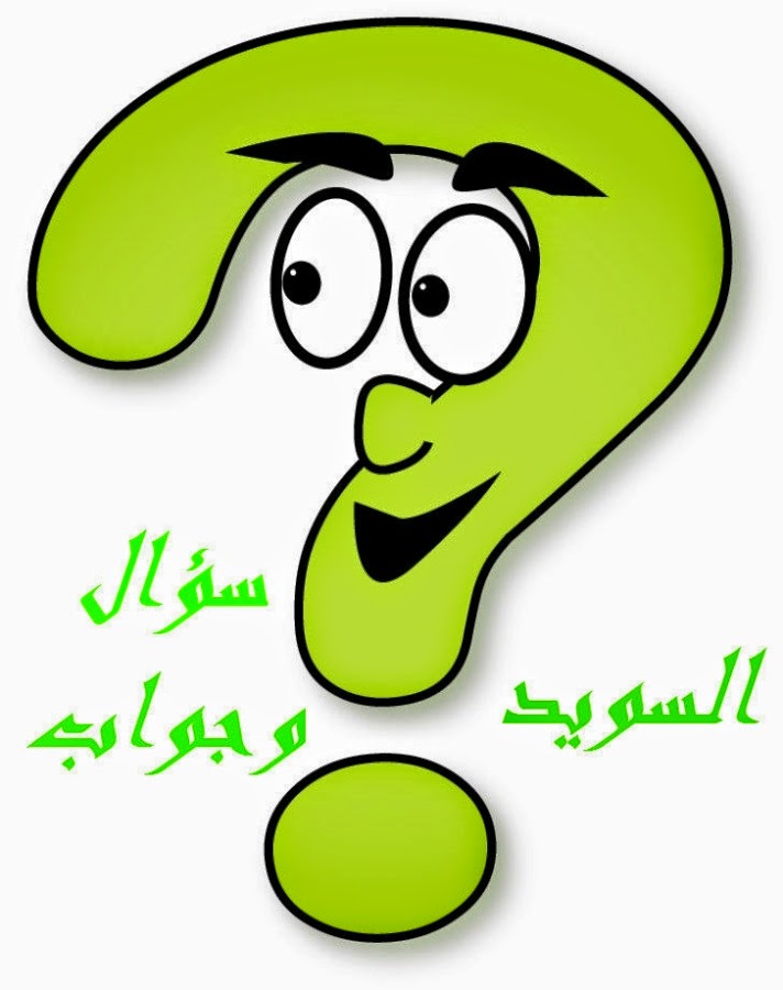 سؤال وجواب