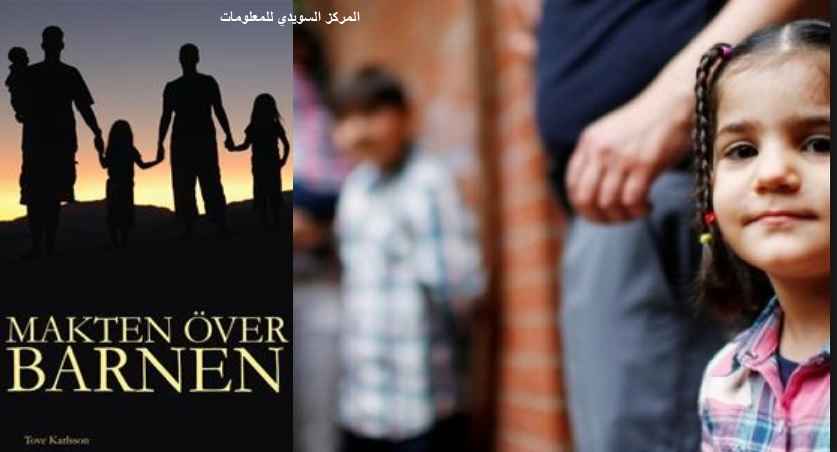تقارير سويدية 6% من أطفال السويد تم سحبهم من السوسيال بين مؤيد ورافض ! 1 Untitled 5 3